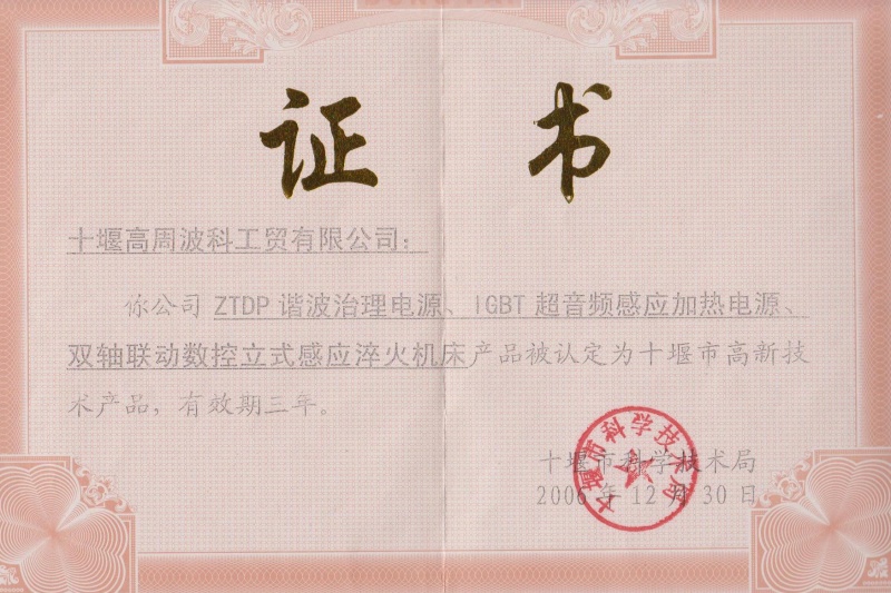 1-2006年ZTDP諧波治理電源、IGBT超音頻感應加熱電源、雙軸聯動數控立式感應淬火機床獲得十堰市高新技術產品.jpg